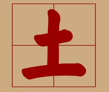 五行土字|康熙字典属土的字